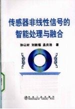 传感器非线性信号的智能处理与融合