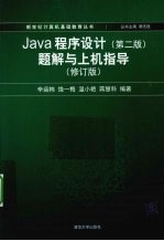 Java程序设计  题解与上机指导  修订版  第2版