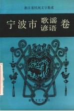 浙江省民间文学集成 宁波市歌谣谚语卷