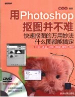 用Photoshop抠图并不难