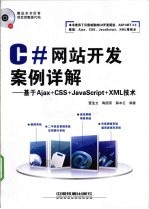 C#网站开发案例详解 基于Ajax+CSS+JavaScript+XML技术