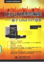 Linux体系与编程  基于Linux 0.01版本