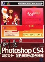 创意+ Photoshop CS4网页设计、配色与特效案例精粹