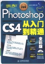 Photoshop CS4从入门到精通 全彩版