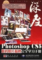 Photoshop CS5数码照片精修完全学习手册