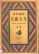 世界钢琴名曲大全 巴洛克时期-古典时期-浪漫时期  第1册