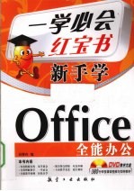 新手学Office全能办公