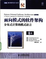 面向模式的软件架构  第4卷  分布式计算的模式语言