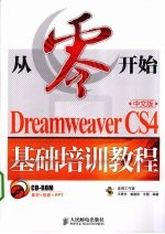 从零开始 Dreamweaver CS4中文版基础培训教程