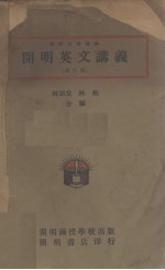 开明英文讲义 第3册