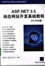 ASP.NET 3.5动态网站开发基础教程 C#2008篇