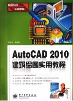 AutoCAD 2010建筑绘图实用教程