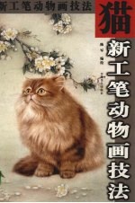 新工笔动物画技法 猫