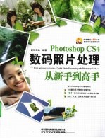 Photoshop CS4数码照片处理从新手到高手