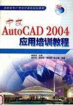 中文AutoCAD 2004应用培训教程