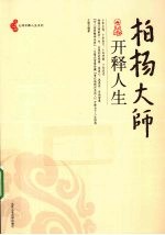 柏杨大师开释人生