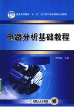 电路分析与基础教程