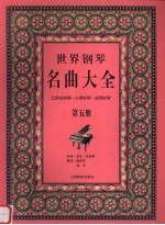 世界钢琴名曲大全 巴洛克时期-古典时期-浪漫时期  第5册