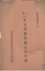 1940年夏季西战场空军作战