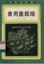 食用菌栽培 上