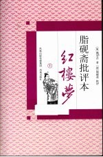 脂砚斋批评本红楼梦  上