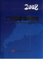 2008广东省情调查报告 当前广东经济社会发展热点难点问题与对策