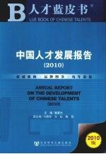 中国人才发展报告 2010版