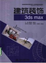 建筑装饰3ds max