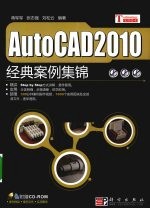 AutoCAD 2010经典案例集锦