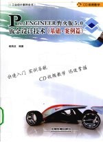 Pro/ENGINEER 5.0野火版钣金设计技术 基础案例篇