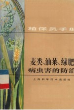 植保手册 3 麦类、油菜、绿肥病虫害的防治