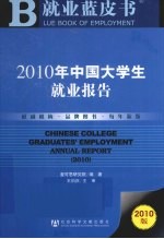 2010年中国大学生就业报告