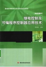 继电控制及可编程序控制器应用技术