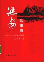 延安风情画  一个“三八式”老人的情思