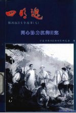 四明魂 鄞西抗日斗争故事 7 同心协力抗御日寇