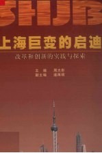 上海巨变的启迪 改革和创新的实践与探索