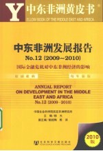 2009-2010中东非洲发展报告No.12 国际金融危机对中东非洲经济的影响