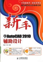 新手学AutoCAD 2010辅助设计 双色印刷