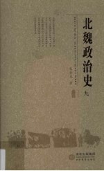 北魏政治史  9