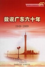 数说广东六十年 1949-2009