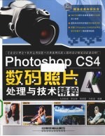 Photoshop CS4数码照片处理与技术精粹