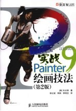 实战Painter 9绘画技法