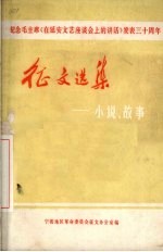 纪念毛主席  《在延安文艺座谈会上的讲话》发表三十周年征文选集  小说、故事