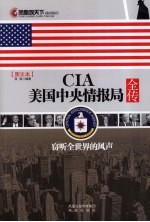 CIA美国中央情报局全传 窃听全世界的风声