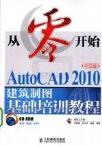 从零开始 AutoCAD 2010中文版建筑制图基础培训教程