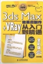 3ds Max+VRay效果图制作从入门到精通 全彩版