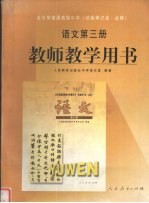 全日制普通高级中学 试验修订本·必修 语文第3册教师教学用书