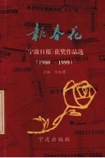 报春花 《宁波日报》获奖作品选 1980-1999