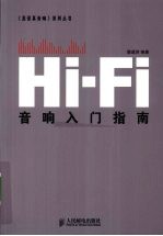 Hi-Fi音响入门指南（双色印刷）