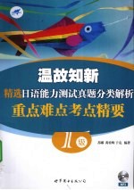 温故知新精选日语能力测试真题分类解析重点难点考点精要 1级